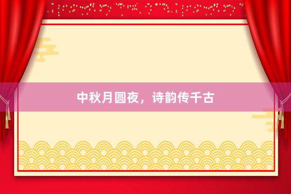 中秋月圆夜，诗韵传千古