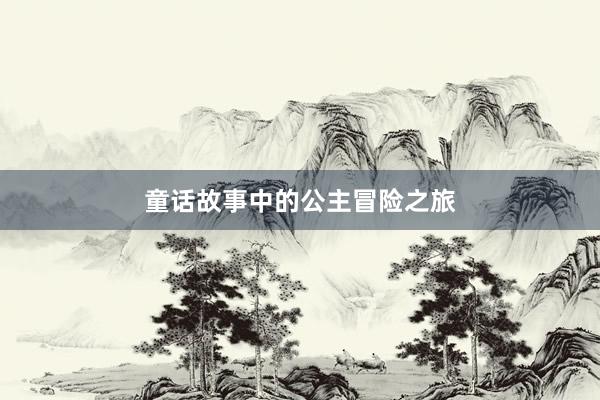 童话故事中的公主冒险之旅